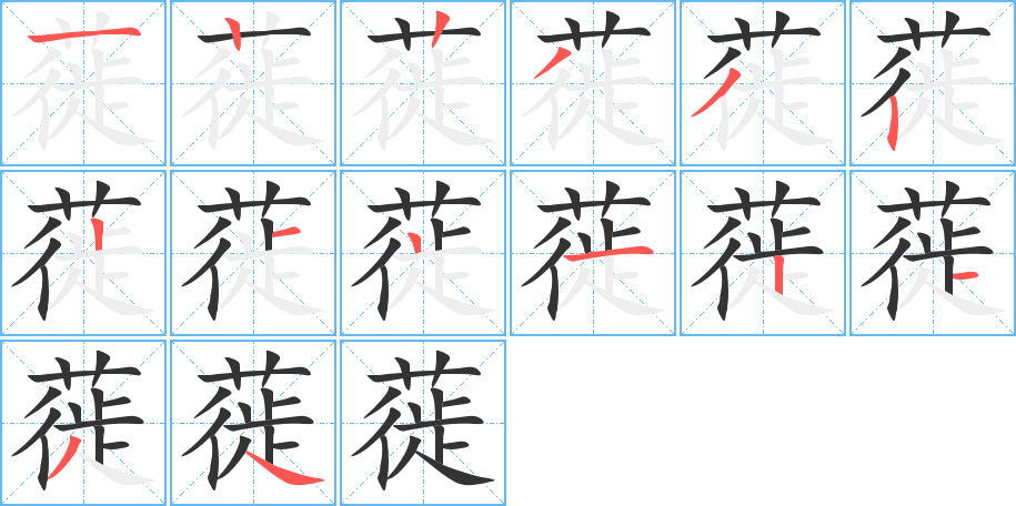 蓰的笔画顺序字笔顺的正确写法图