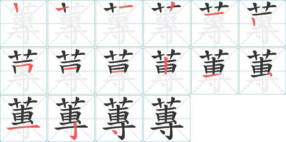 蓴的笔画顺序字笔顺的正确写法图