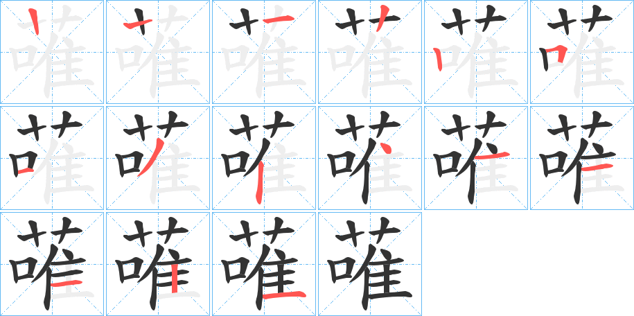 蓶的笔画顺序字笔顺的正确写法图