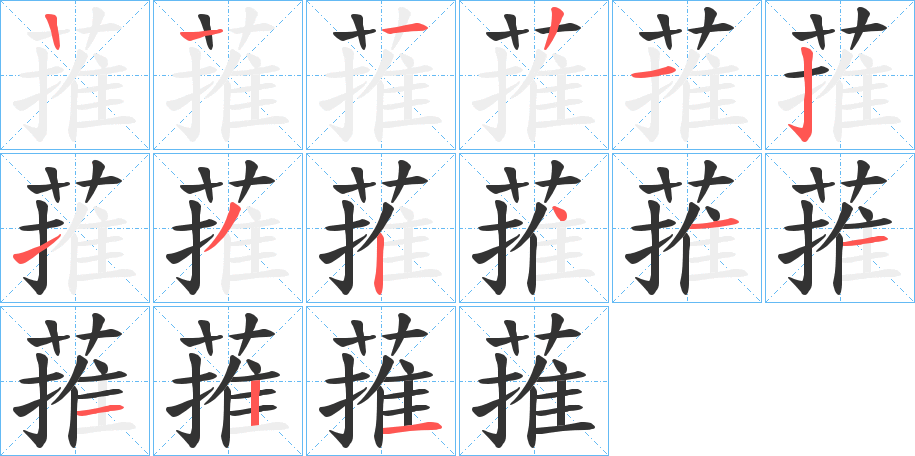 蓷的笔画顺序字笔顺的正确写法图