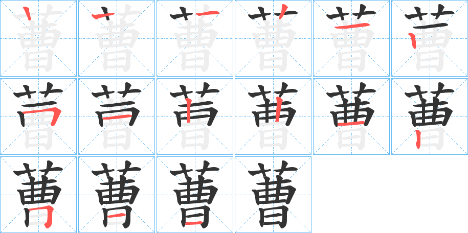 蓸的笔画顺序字笔顺的正确写法图