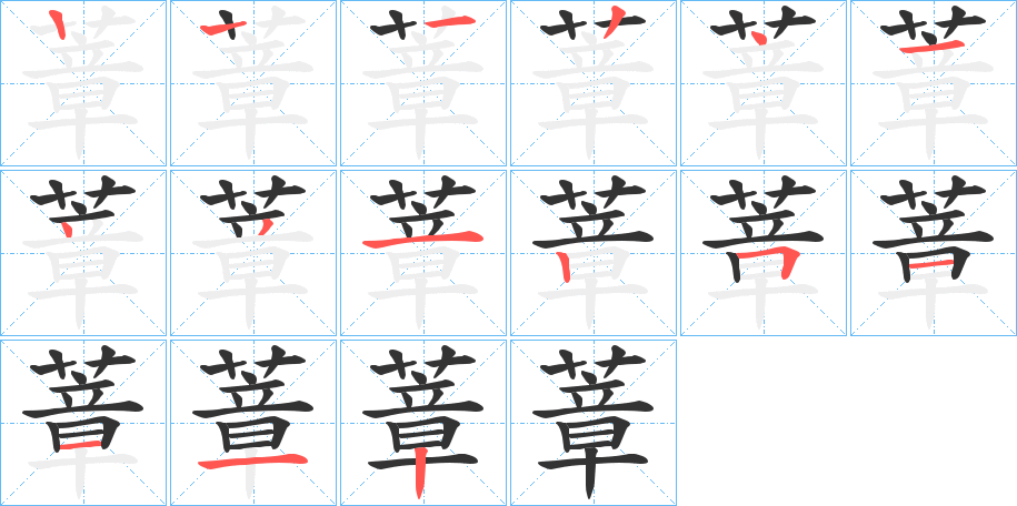 蔁的笔画顺序字笔顺的正确写法图