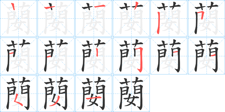 蔅的笔画顺序字笔顺的正确写法图