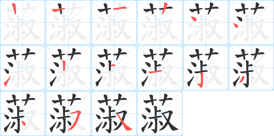 蔋的笔画顺序字笔顺的正确写法图