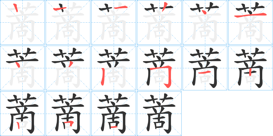 蔐的笔画顺序字笔顺的正确写法图