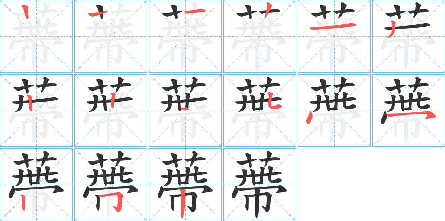 蔕的笔画顺序字笔顺的正确写法图