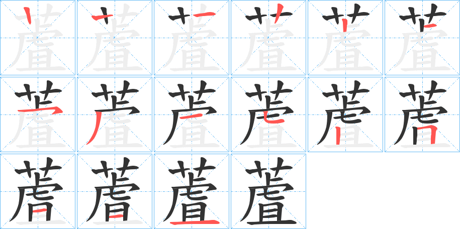 蔖的笔画顺序字笔顺的正确写法图