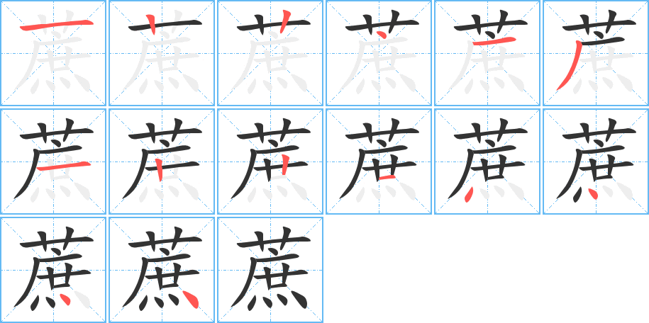 蔗的笔画顺序字笔顺的正确写法图