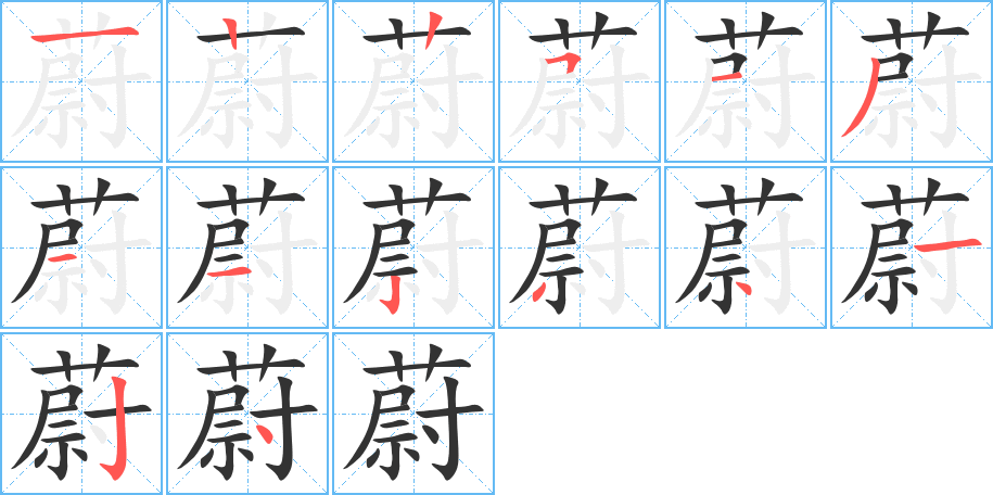 蔚的笔画顺序字笔顺的正确写法图