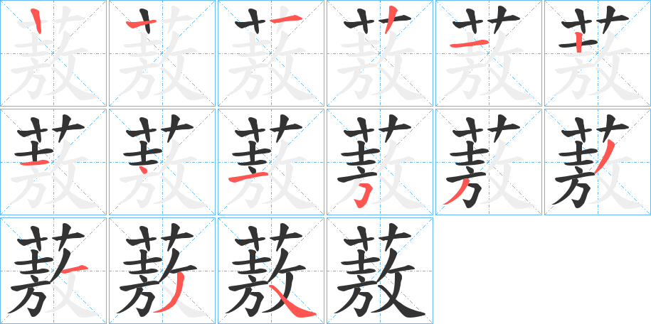 蔜的笔画顺序字笔顺的正确写法图