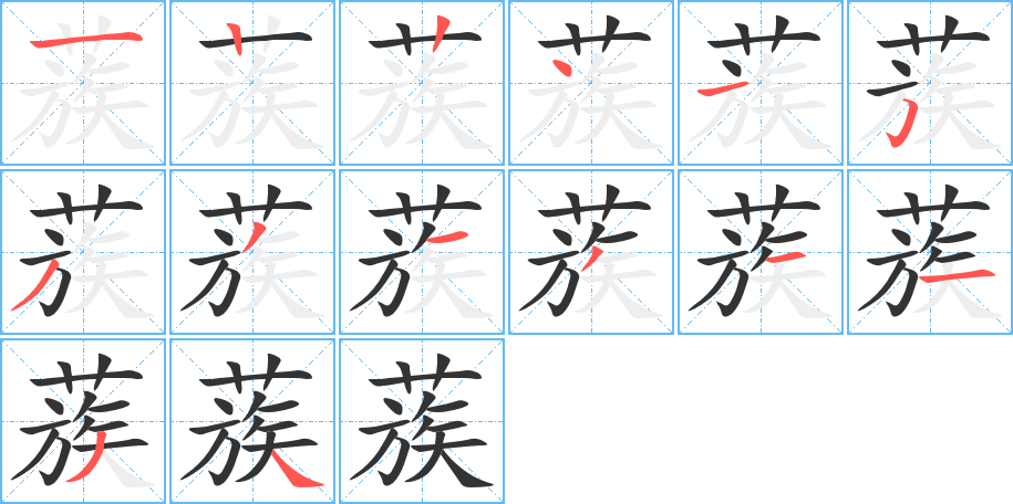 蔟的笔画顺序字笔顺的正确写法图