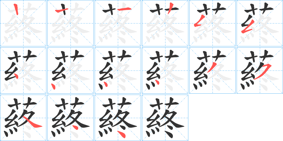 蔠的笔画顺序字笔顺的正确写法图