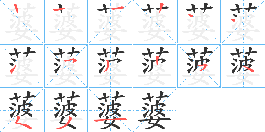 蔢的笔画顺序字笔顺的正确写法图