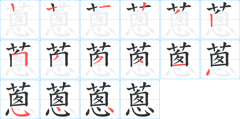 蔥的笔画顺序字笔顺的正确写法图