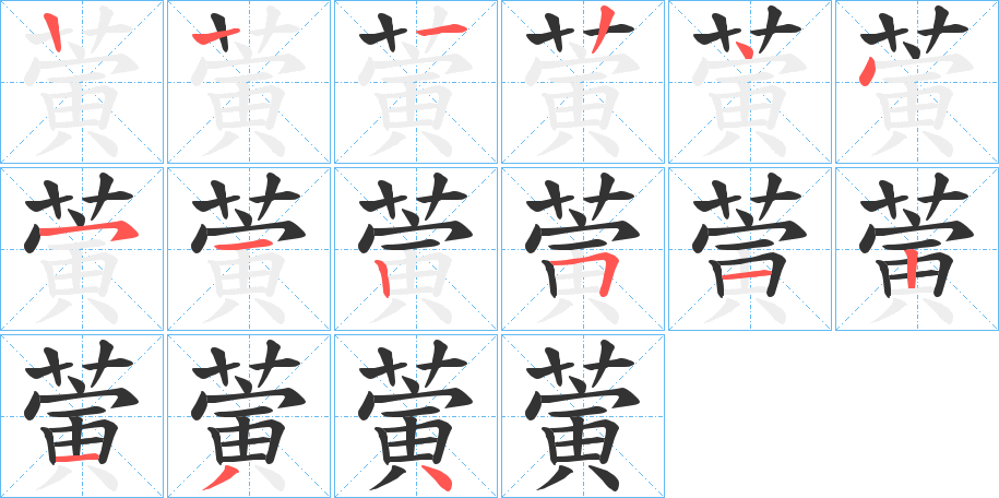 蔩的笔画顺序字笔顺的正确写法图