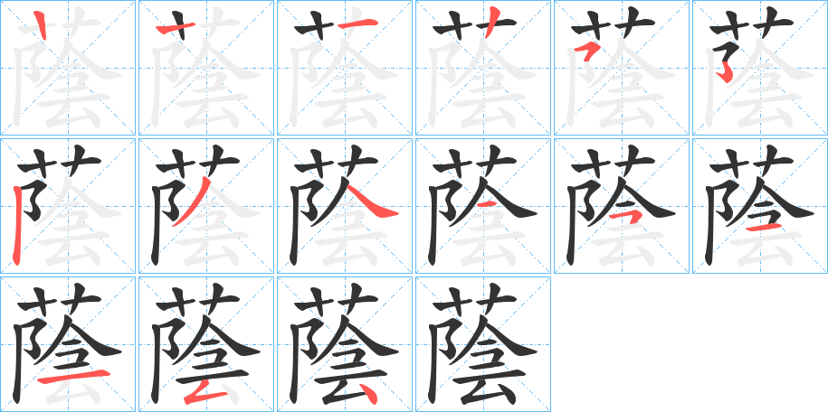 蔭的笔画顺序字笔顺的正确写法图