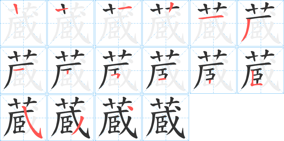 蔵的笔画顺序字笔顺的正确写法图