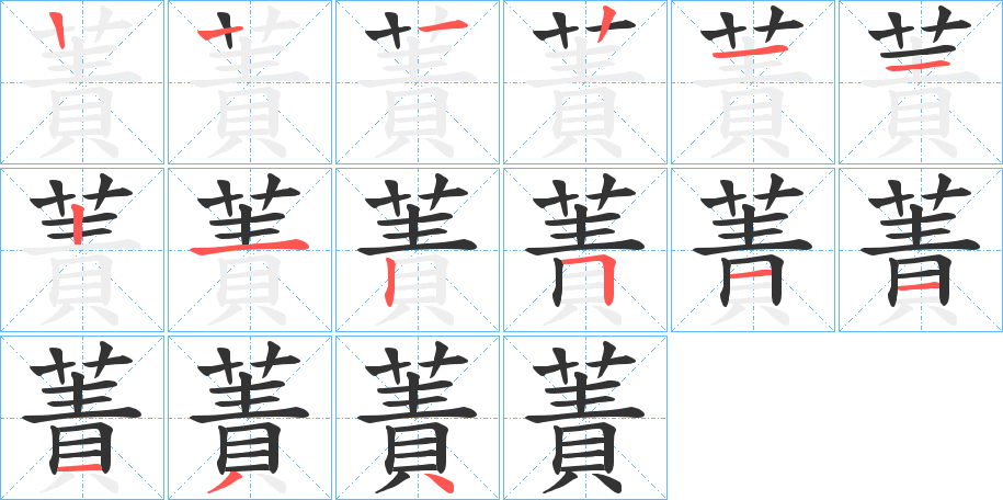 蔶的笔画顺序字笔顺的正确写法图