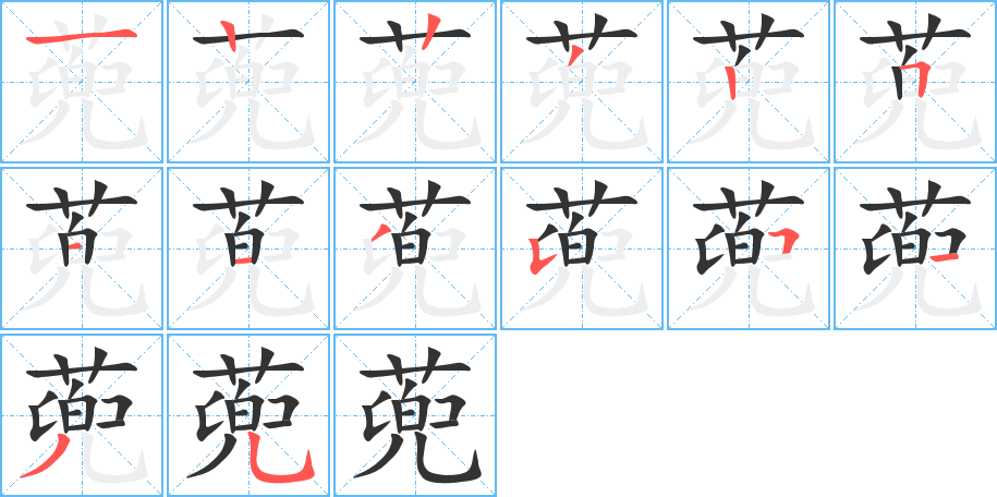 蔸的笔画顺序字笔顺的正确写法图