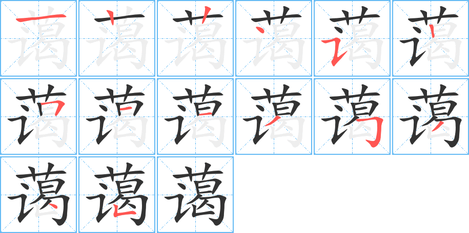 蔼的笔画顺序字笔顺的正确写法图