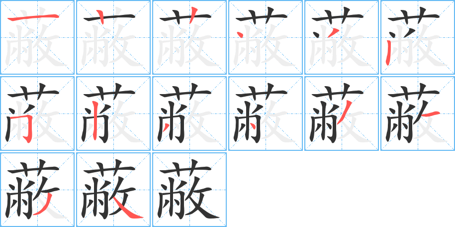 蔽的笔画顺序字笔顺的正确写法图