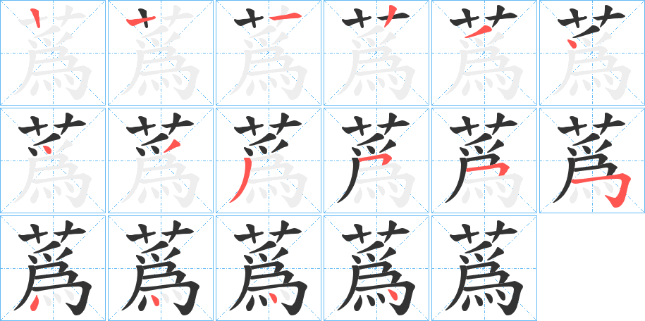 蔿的笔画顺序字笔顺的正确写法图