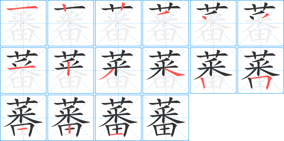 蕃的笔画顺序字笔顺的正确写法图