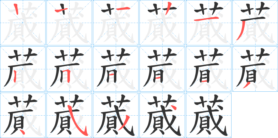 蕆的笔画顺序字笔顺的正确写法图