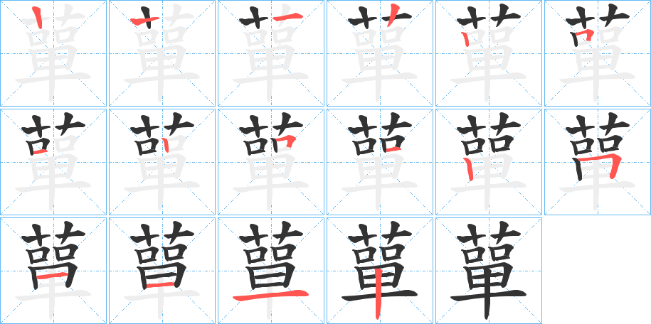 蕇的笔画顺序字笔顺的正确写法图