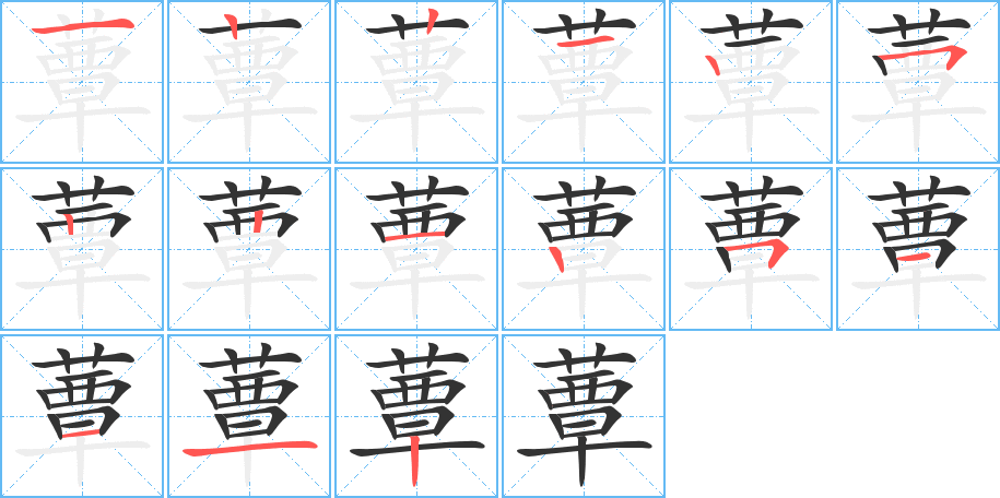 蕈的笔画顺序字笔顺的正确写法图