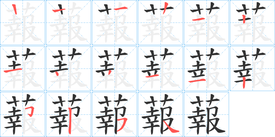 蕔的笔画顺序字笔顺的正确写法图