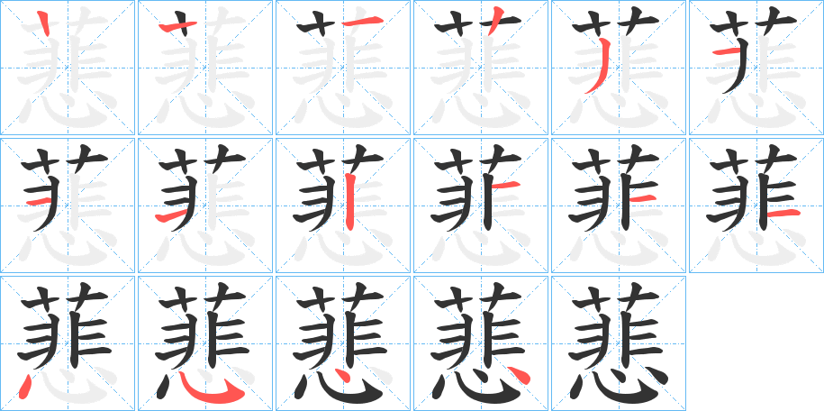 蕜的笔画顺序字笔顺的正确写法图