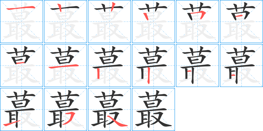 蕞的笔画顺序字笔顺的正确写法图