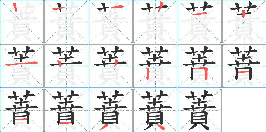 蕡的笔画顺序字笔顺的正确写法图