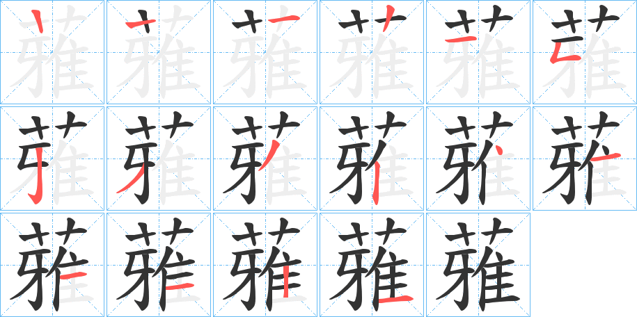 蕥的笔画顺序字笔顺的正确写法图