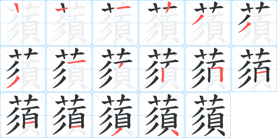 蕦的笔画顺序字笔顺的正确写法图