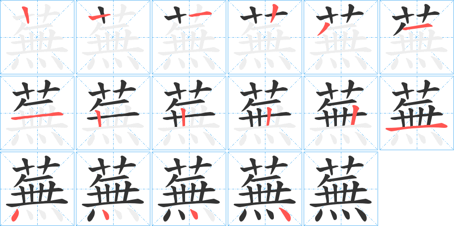 蕪的笔画顺序字笔顺的正确写法图