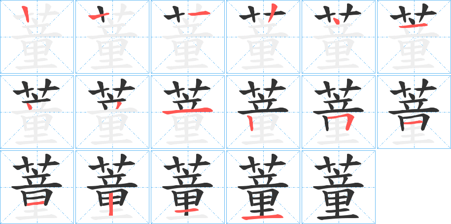 蕫的笔画顺序字笔顺的正确写法图