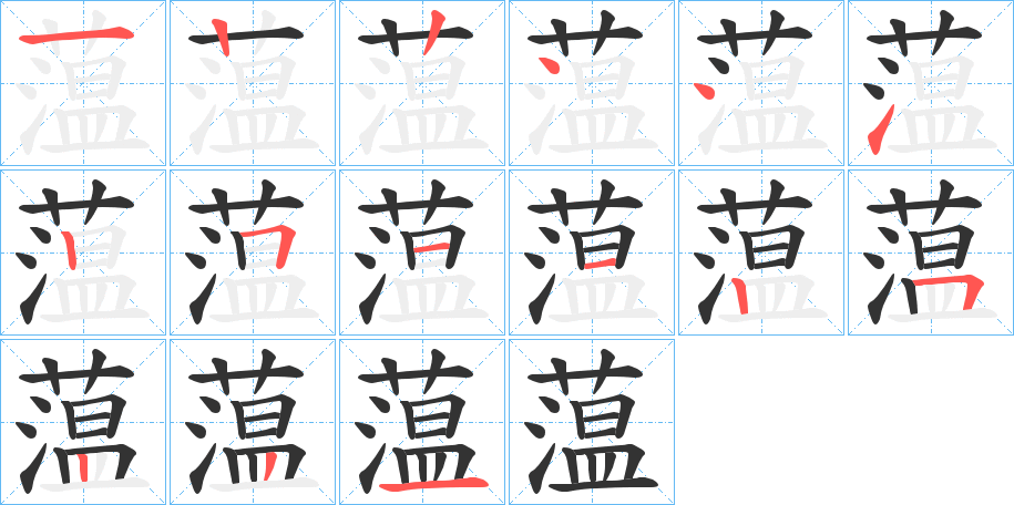 蕰的笔画顺序字笔顺的正确写法图