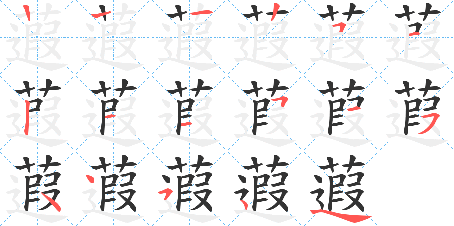 蕸的笔画顺序字笔顺的正确写法图