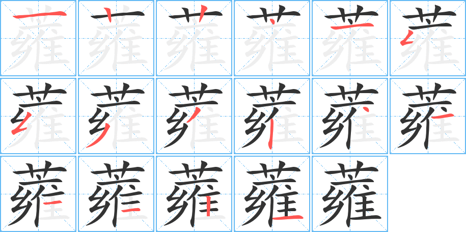 蕹的笔画顺序字笔顺的正确写法图