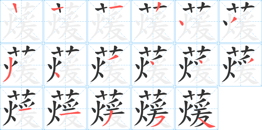 蕿的笔画顺序字笔顺的正确写法图