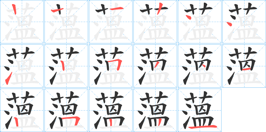 薀的笔画顺序字笔顺的正确写法图