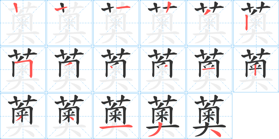 薁的笔画顺序字笔顺的正确写法图