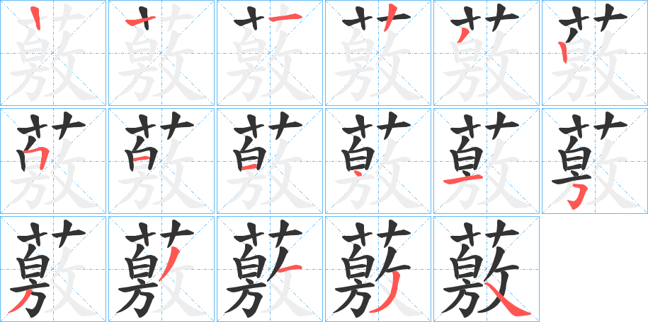 薂的笔画顺序字笔顺的正确写法图