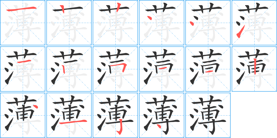 薄的笔画顺序字笔顺的正确写法图