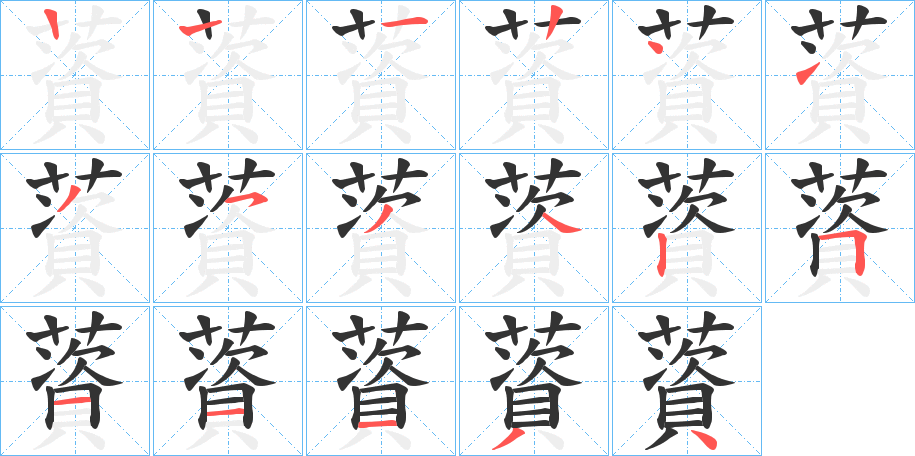 薋的笔画顺序字笔顺的正确写法图