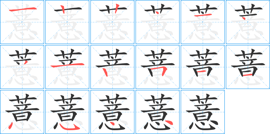 薏的笔画顺序字笔顺的正确写法图