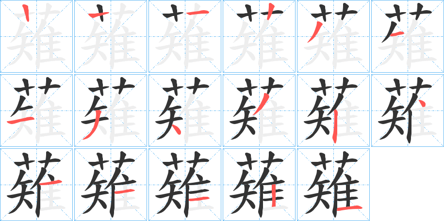 薙的笔画顺序字笔顺的正确写法图