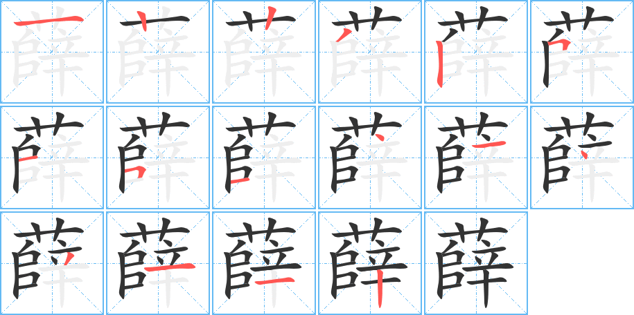 薛的笔画顺序字笔顺的正确写法图